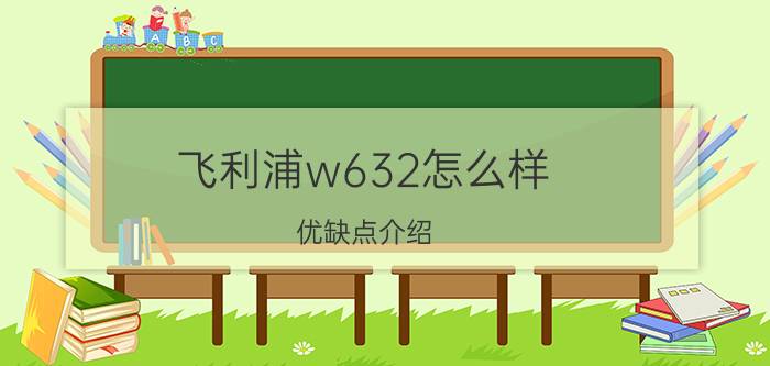 飞利浦w632怎么样 优缺点介绍